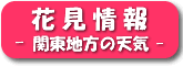 �Ԍ����-�֓��n���̓V�C-