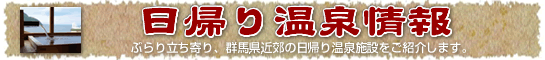 日帰り温泉情報