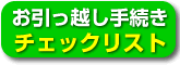 お引越し手続きチェックリスト