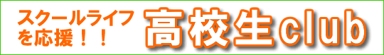 スクールライフを応援!!　高校生club