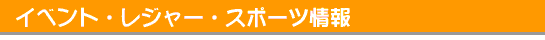 �C�x���g�E���W���[�E�X�|�[�c���