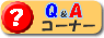Q&A�R�[�i�[