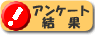 ���q�l�A���P�[�g����