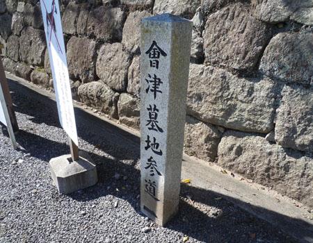 会津墓地を示す石柱は悲しげだった
