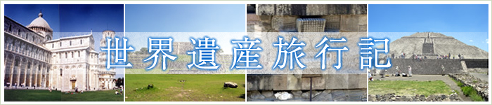 世界遺産旅行記