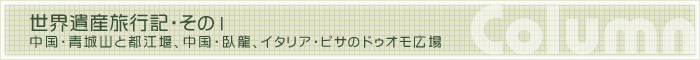 世界遺産旅行記・その1