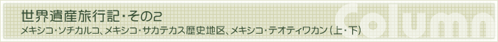 世界遺産旅行記・その1